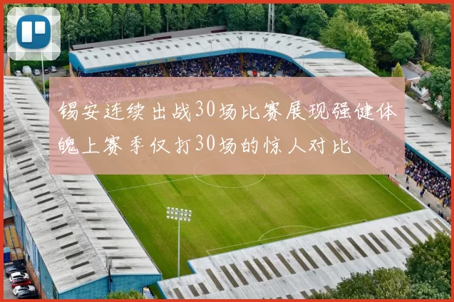 锡安连续出战30场比赛展现强健体魄上赛季仅打30场的惊人对比