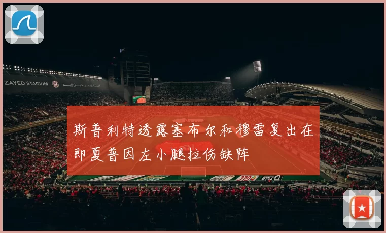 斯普利特透露塞布尔和穆雷复出在即夏普因左小腿拉伤缺阵