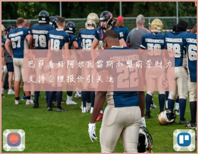 巴萨看好阿尔瓦雷斯加盟前景财力支持合理报价引关注
