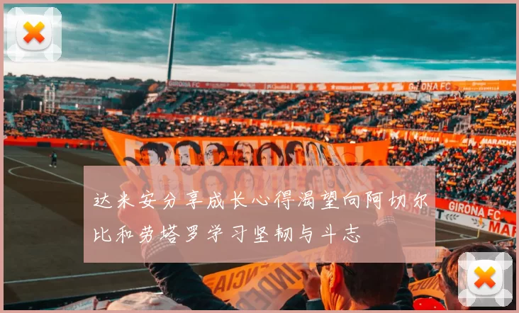 达米安分享成长心得渴望向阿切尔比和劳塔罗学习坚韧与斗志