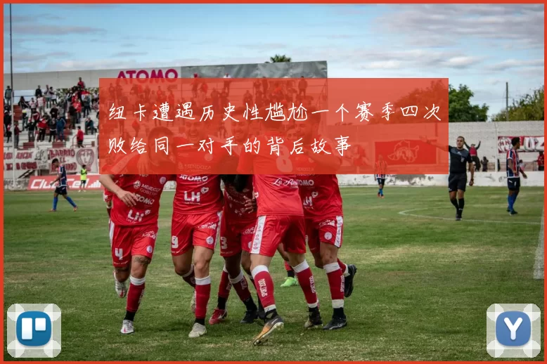 纽卡遭遇历史性尴尬一个赛季四次败给同一对手的背后故事