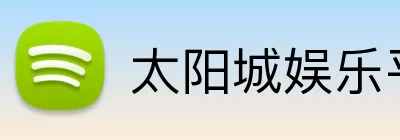 太阳城娱乐平台 Logo